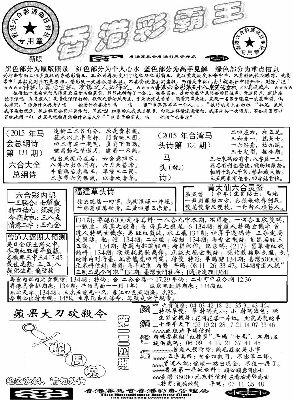 六合彩134期另版彩霸王综合A(黑白)