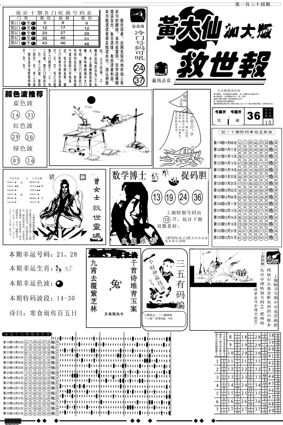 六合彩134期另版大救世A(黑白)