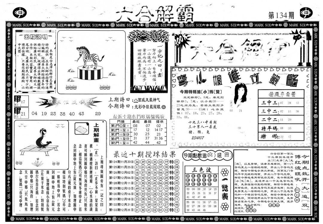 六合彩134期另版六合解霸A(黑白)