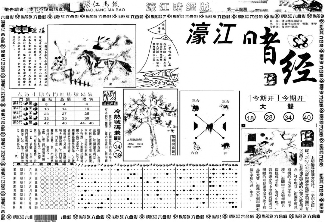 六合彩134期另版老濠江赌经A(黑白)