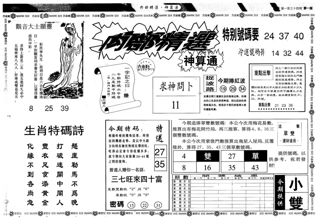 六合彩134期另版内精神算通A(黑白)