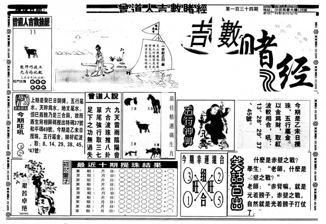 六合彩134期另版吉数堵经A(黑白)