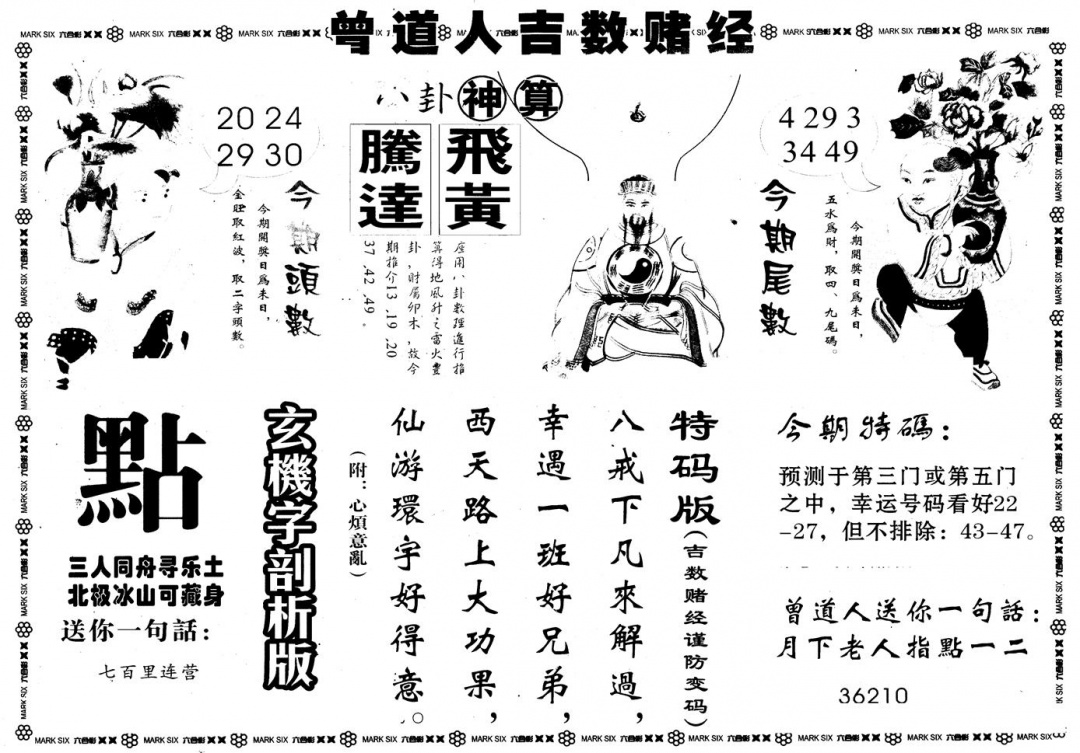 六合彩134期另版吉数堵经B(黑白)