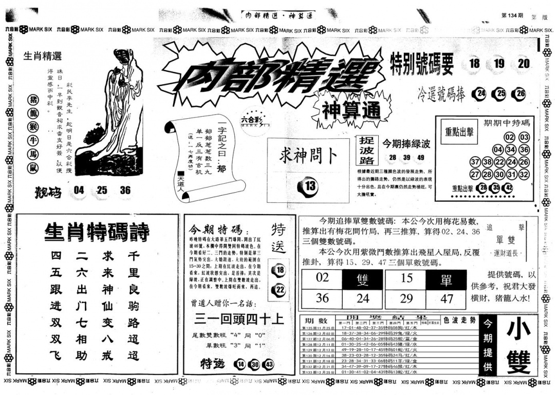 六合彩134期另版内部精选A(黑白)