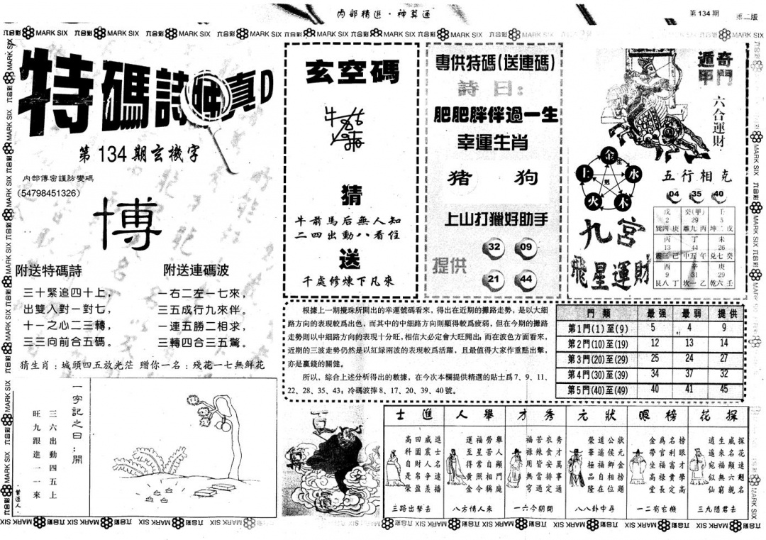 六合彩134期另版内部精选B(黑白)