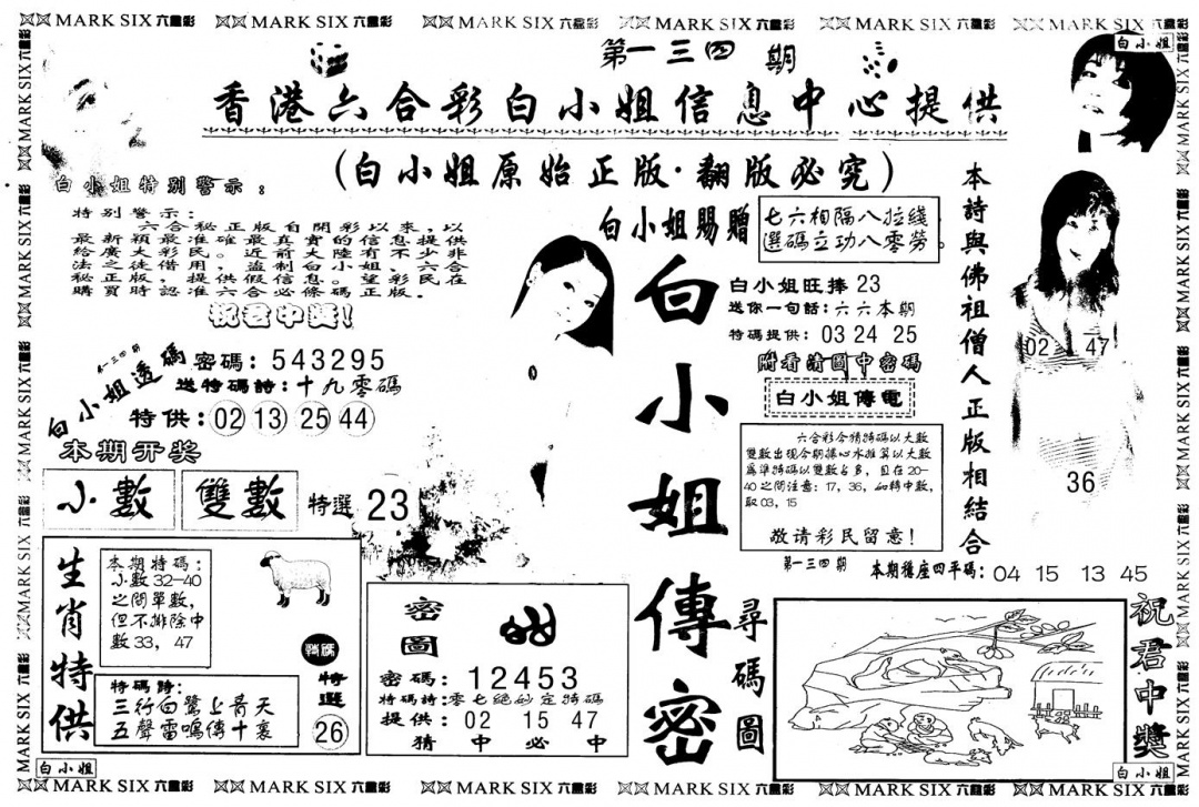 六合彩134期另版白姐传密A(黑白)