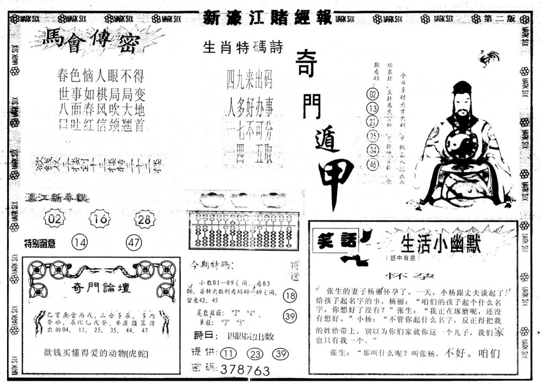 六合彩134期另版新濠江赌经B(黑白)