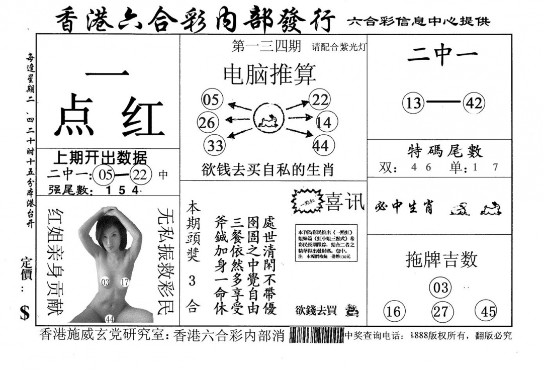 六合彩134期一点红(黑白)