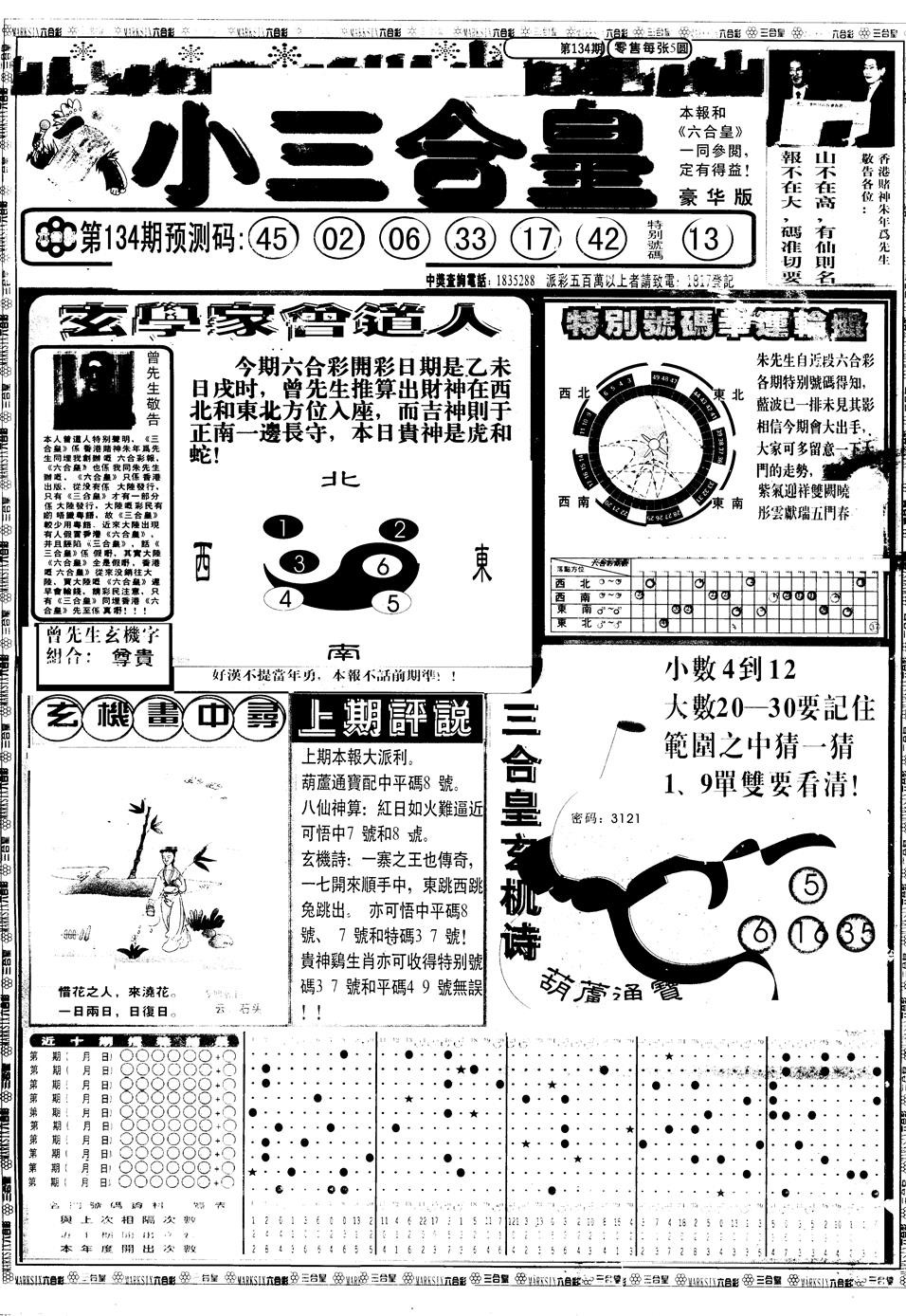 六合彩134期另版中版三合皇A(黑白)