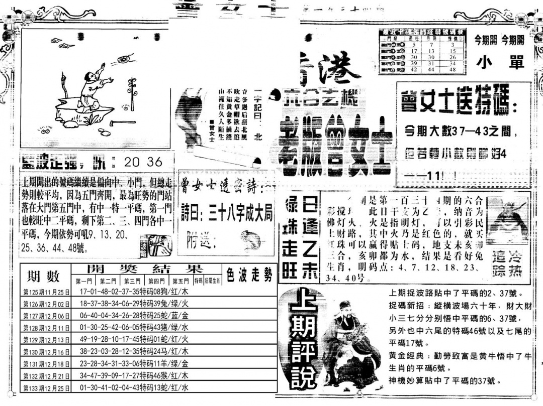 六合彩134期另版老版曾女士A(黑白)