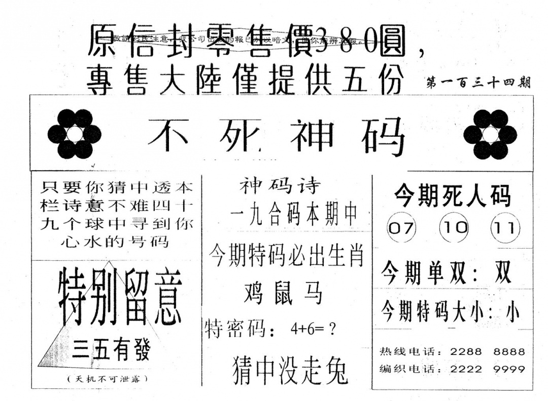 六合彩134期380圆死人码(黑白)