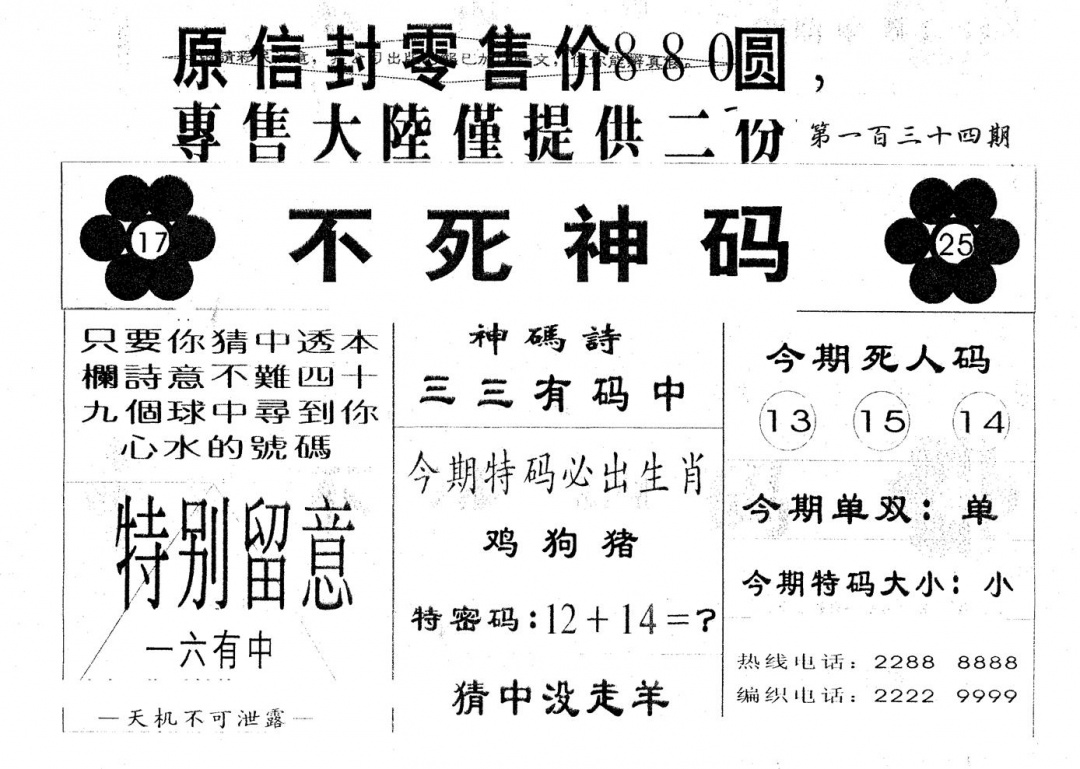 六合彩134期880圆死人码(黑白)