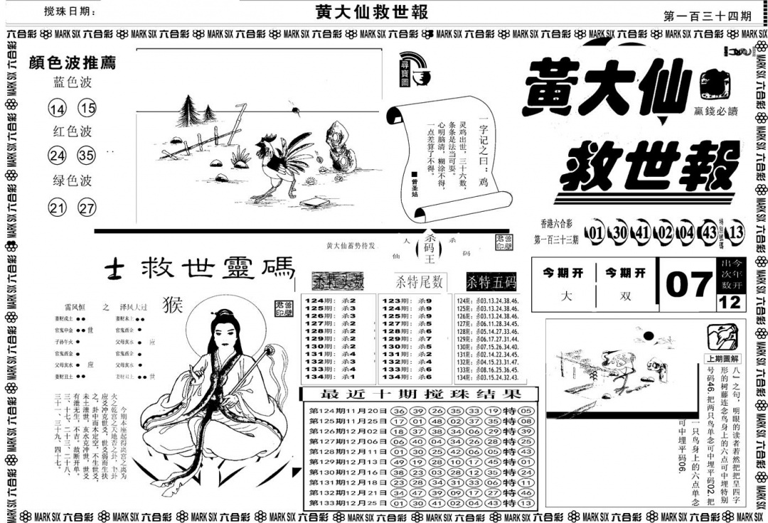 六合彩134期另版黄大仙救世A(黑白)