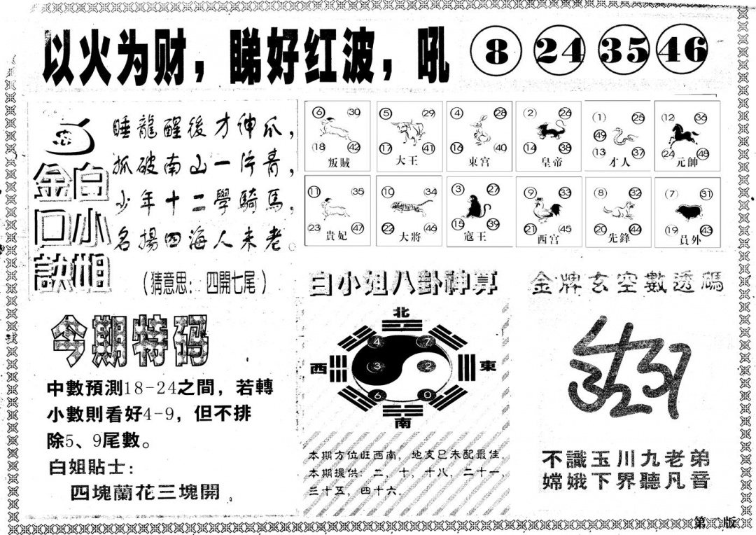 六合彩134期另版白姐内幕B(黑白)