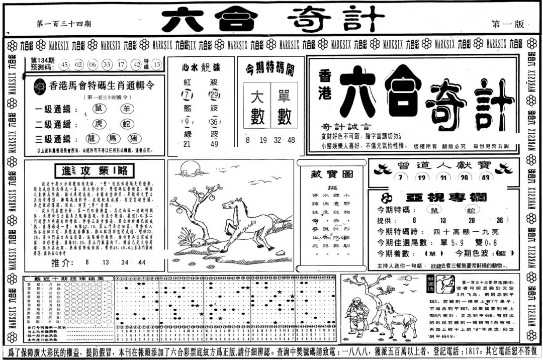 六合彩134期另版六合奇计A(黑白)