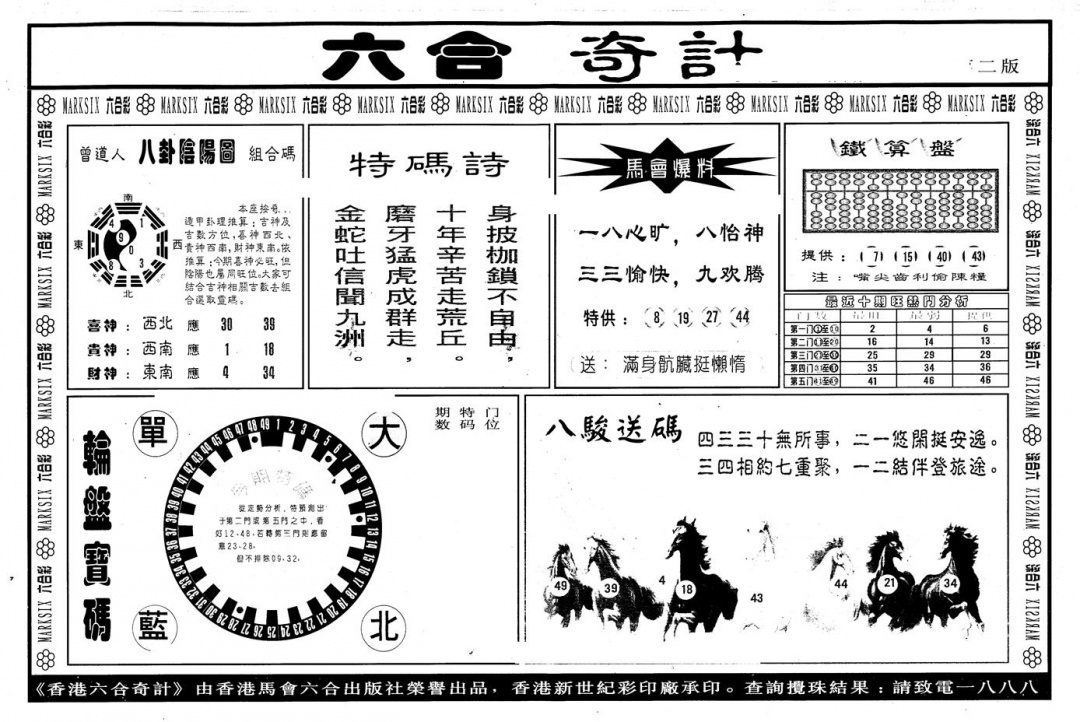 六合彩134期另版六合奇计B(黑白)