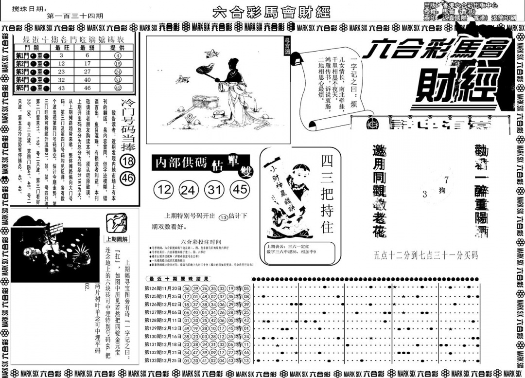 六合彩134期另版马会财经A(黑白)