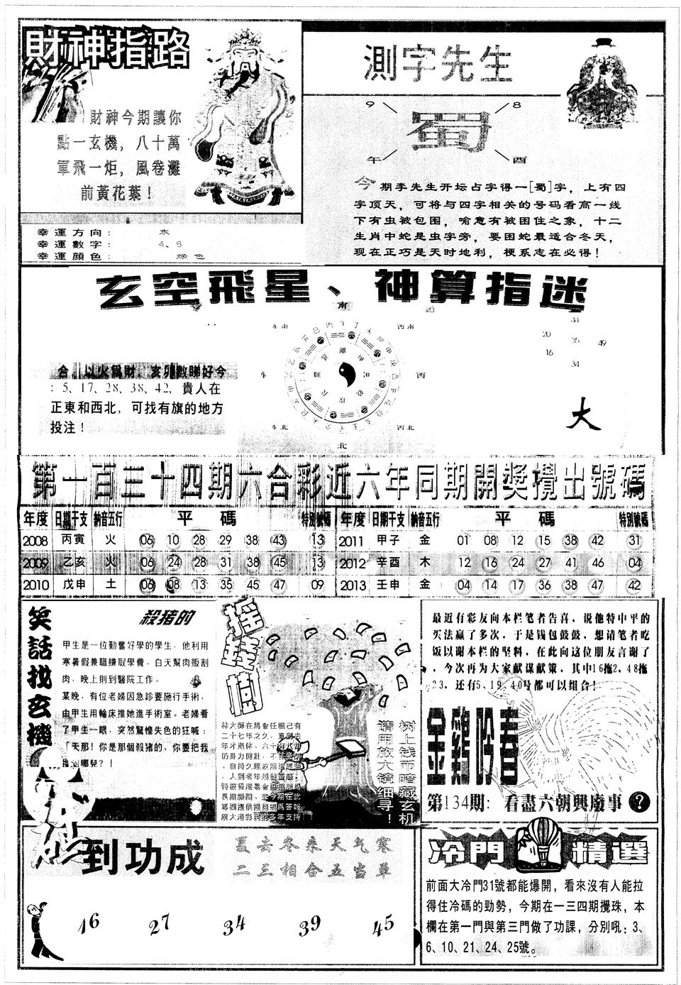 六合彩134期另中四柱B(黑白)