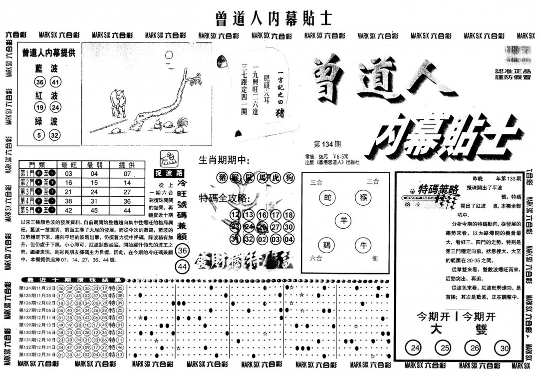 六合彩134期另内幕贴士A(黑白)