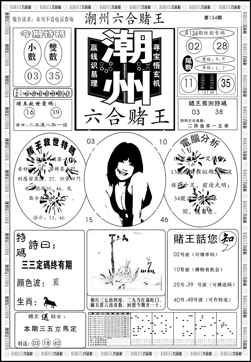 六合彩134期另版潮州六合赌王A(黑白)