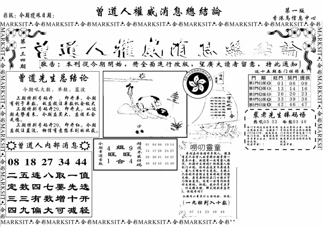 六合彩134期另版权威消息A(黑白)