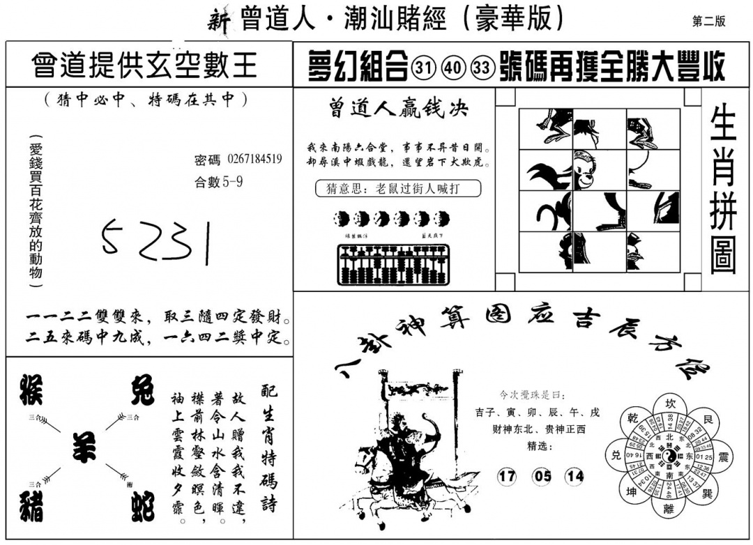 六合彩134期另潮汕赌经濠华版B(黑白)