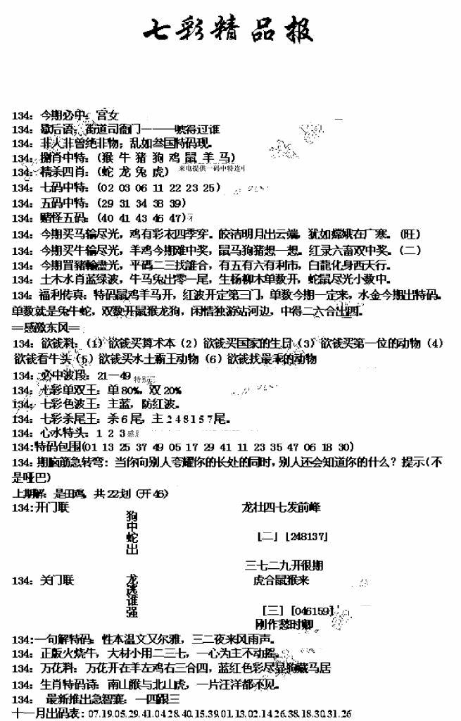 六合彩134期七彩精品报(新图)(黑白)