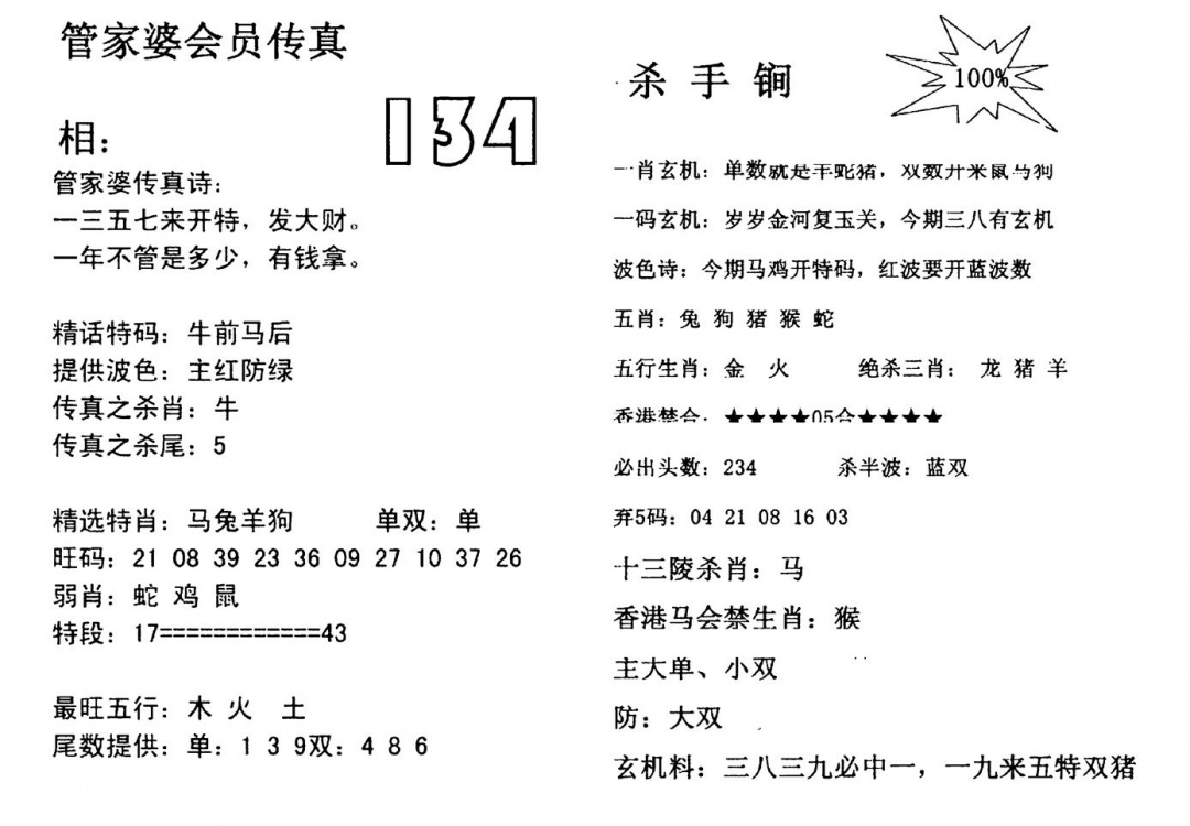 六合彩134期管家婆会员传真(黑白)
