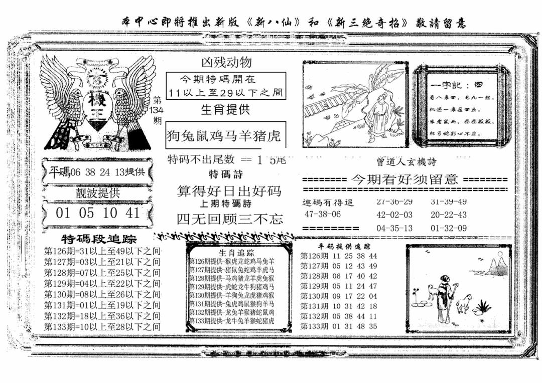 六合彩134期玄机王(新图)(黑白)