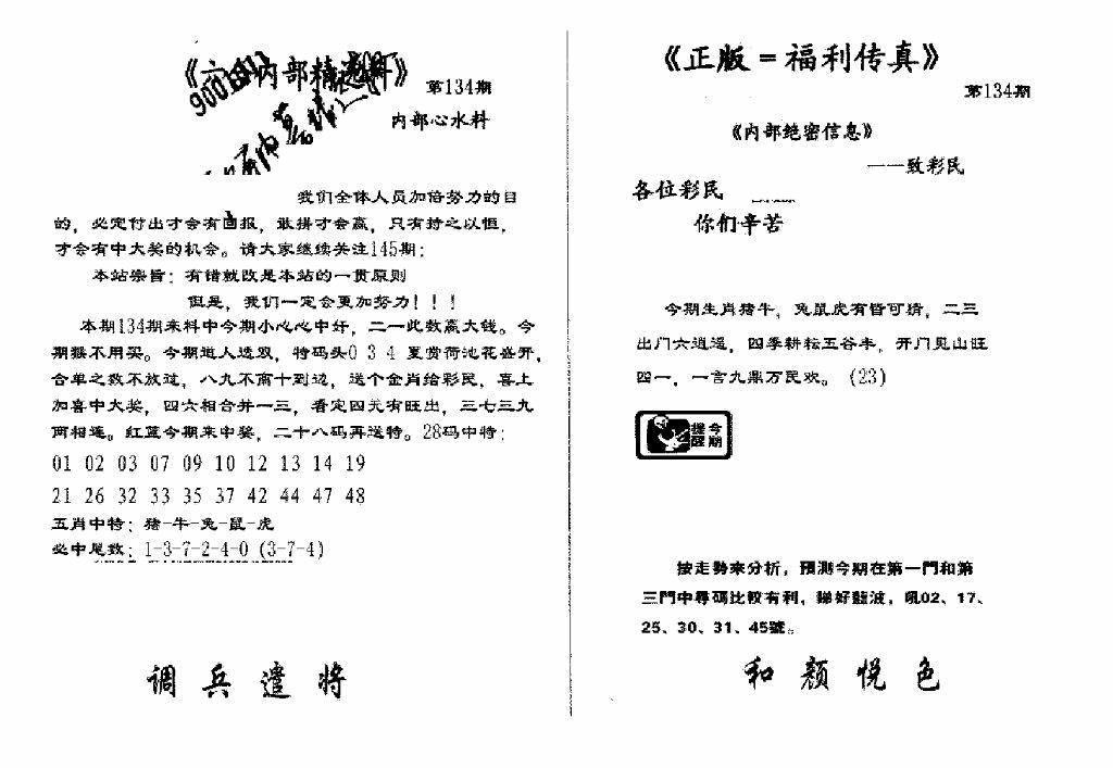 六合彩134期独家正版福利传真(新料)A(黑白)