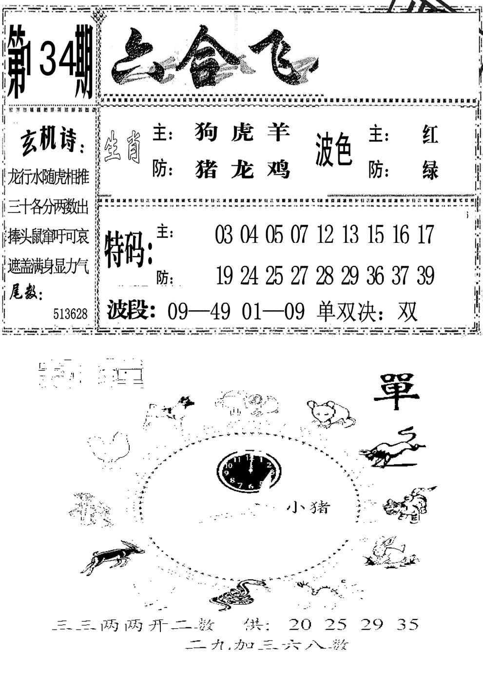 六合彩134期六合飞鸽(新)(黑白)