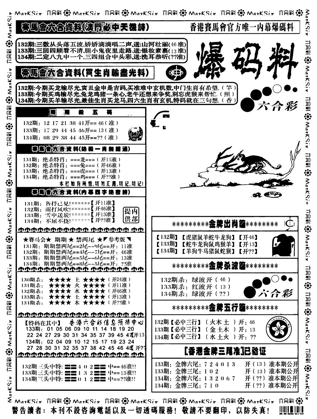 六合彩134期爆码料A(黑白)