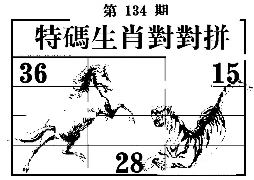 六合彩134期特码生肖对对拼(黑白)