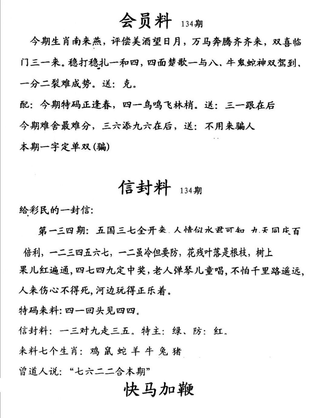 六合彩134期彩民信封料(早图)(黑白)