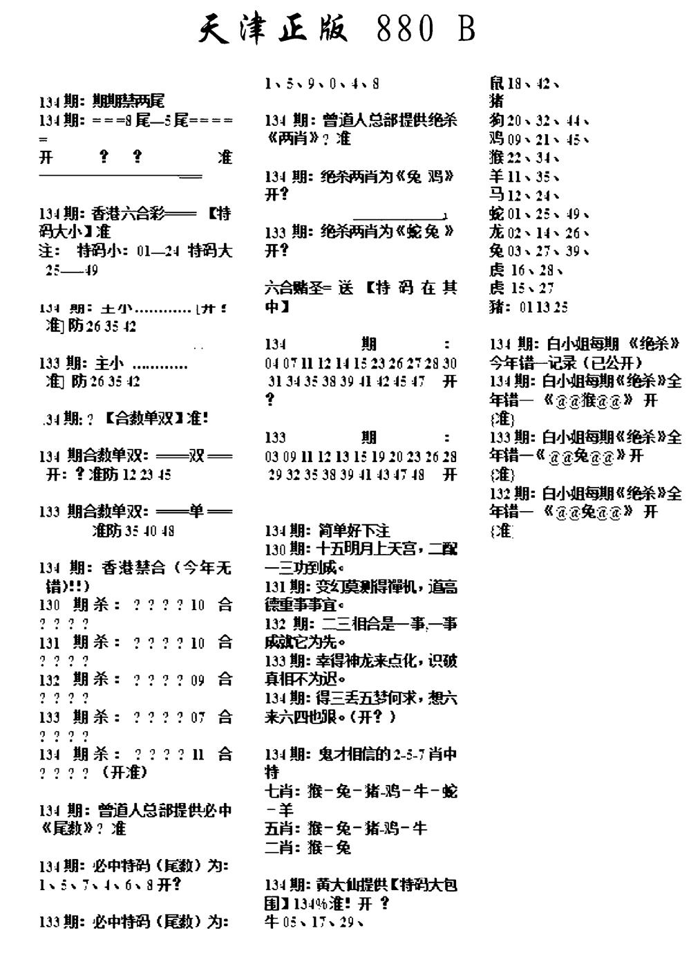 六合彩134期天津正版880B(黑白)