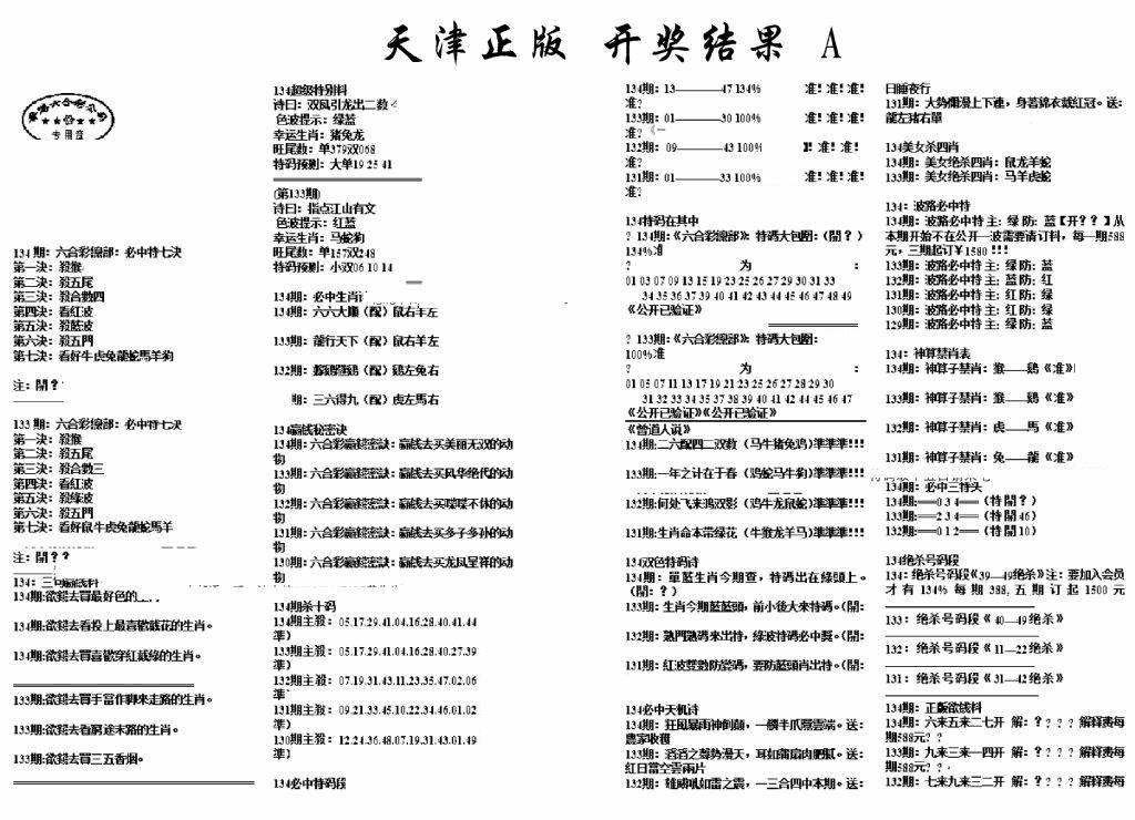 六合彩134期天津正版开奖结果A(黑白)