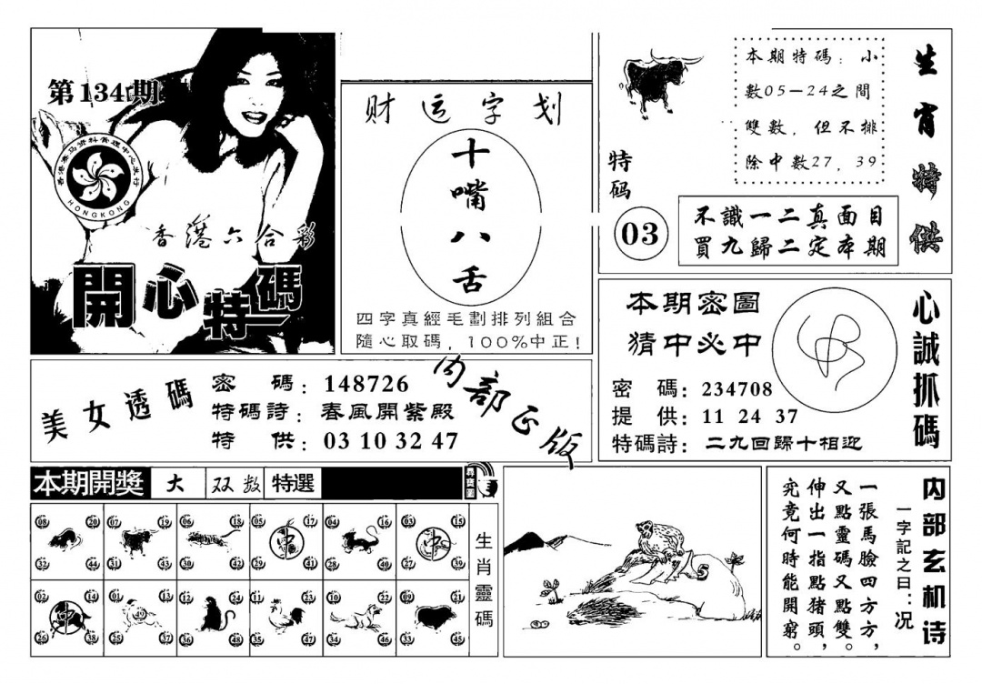 六合彩134期白姐猛料(新图)(黑白)