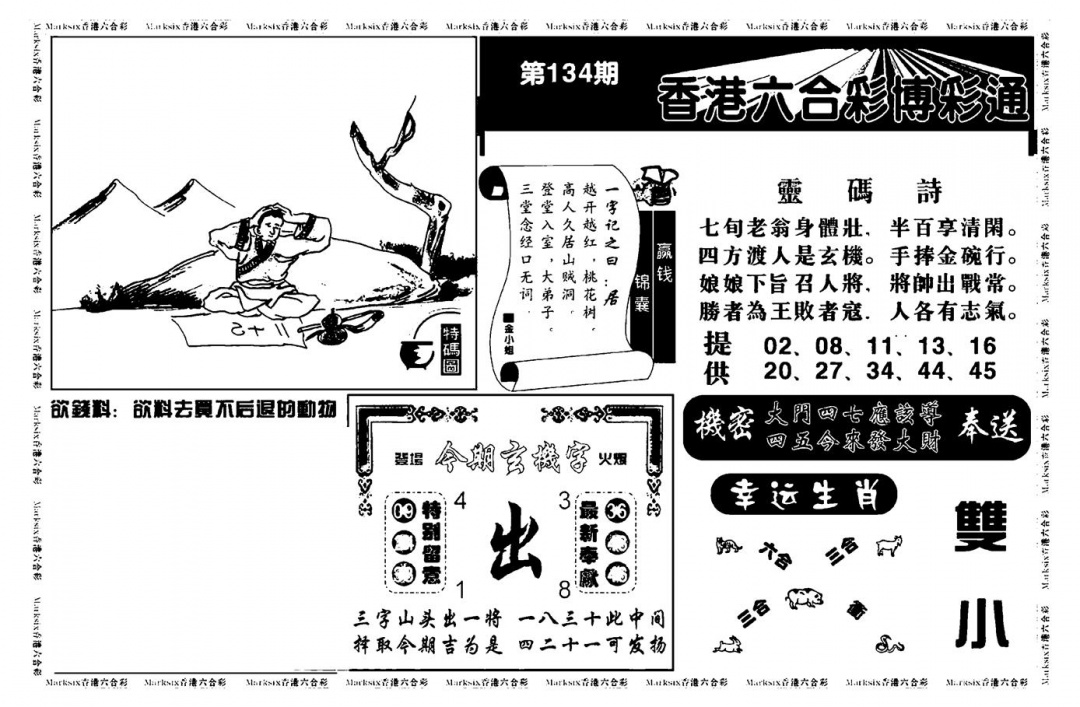 六合彩134期白小姐博彩绝密A(新图)(黑白)