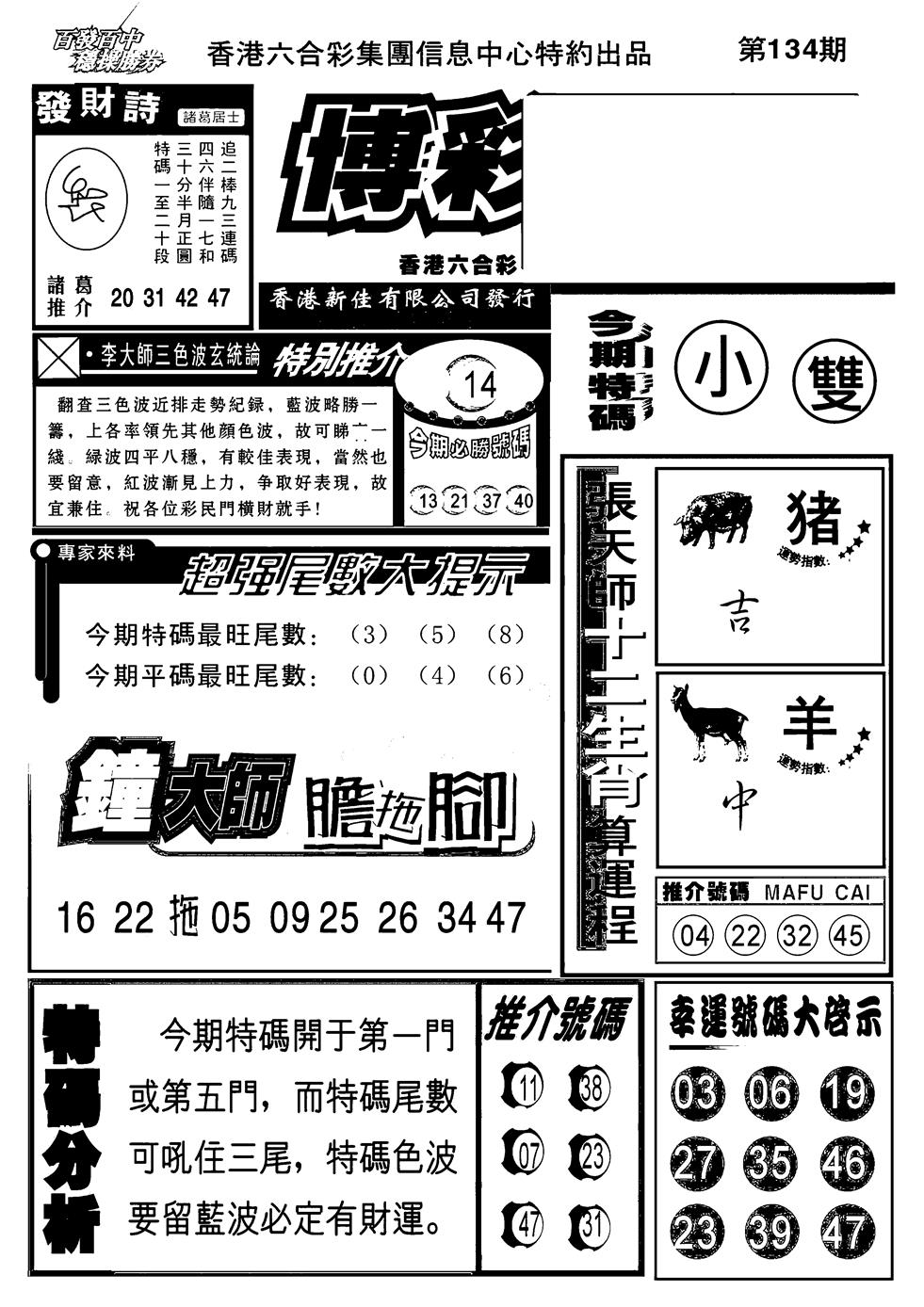 六合彩134期博彩快报(新图)(黑白)