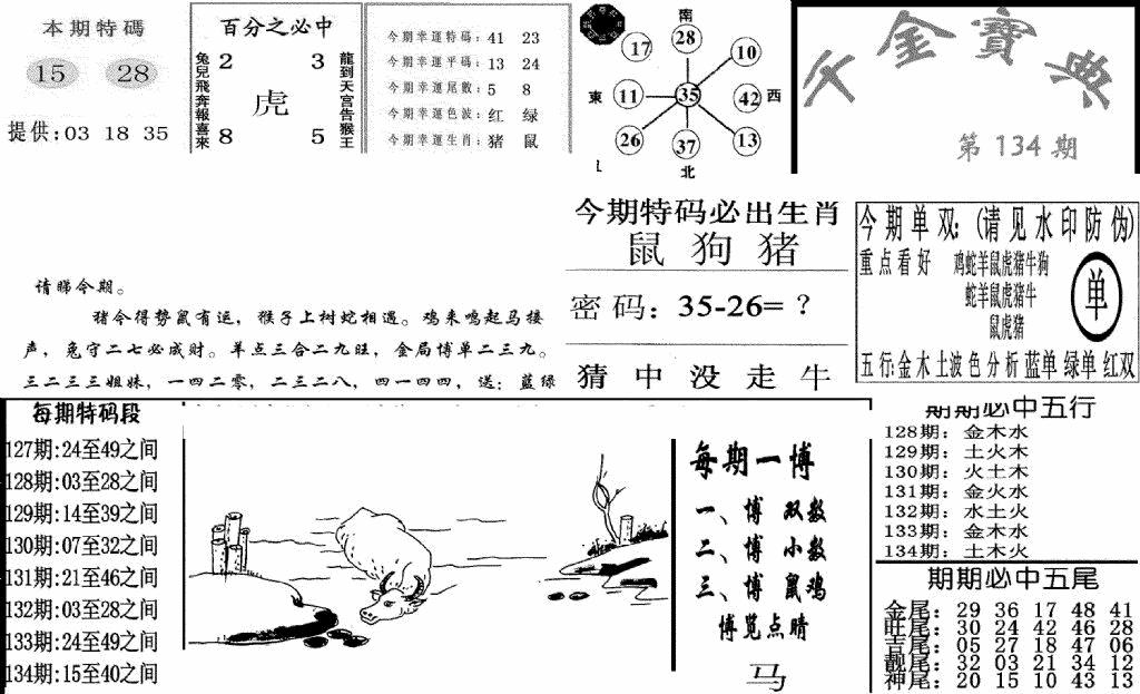 六合彩134期千金宝典(新图)(黑白)