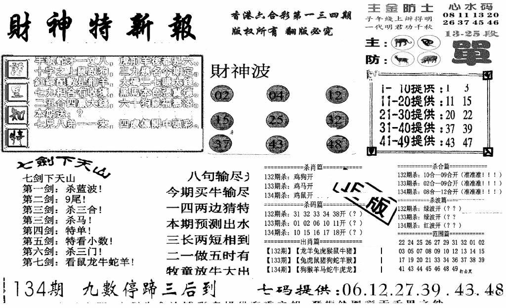 六合彩134期财神特新报(新图)(黑白)