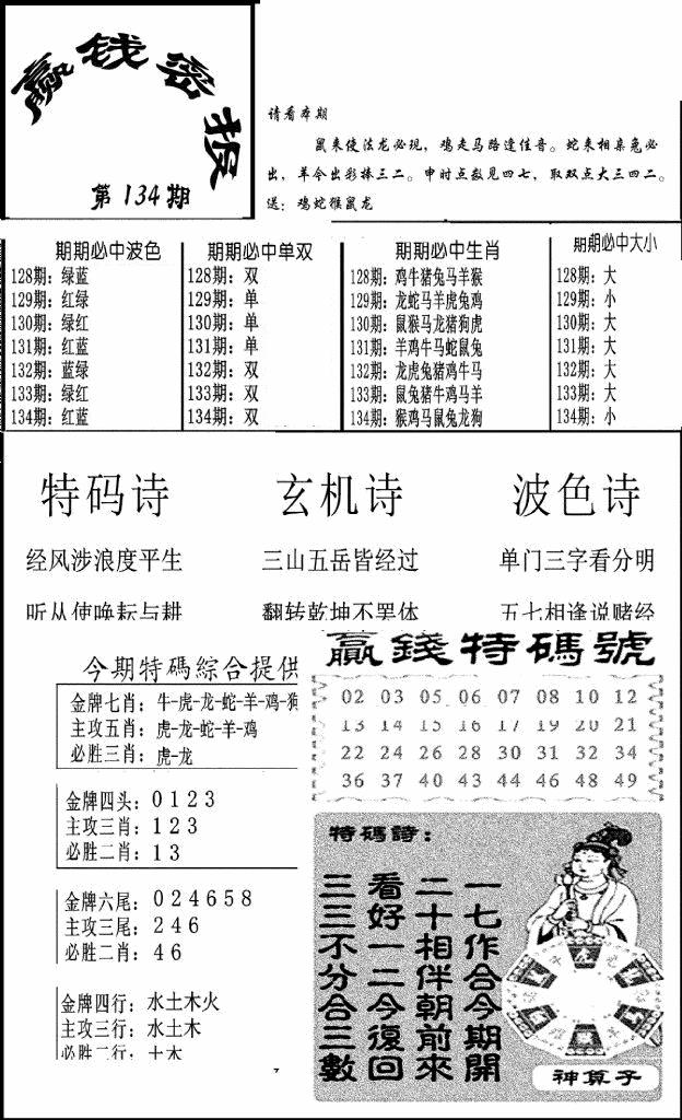 六合彩134期赢钱密报(新图)(黑白)