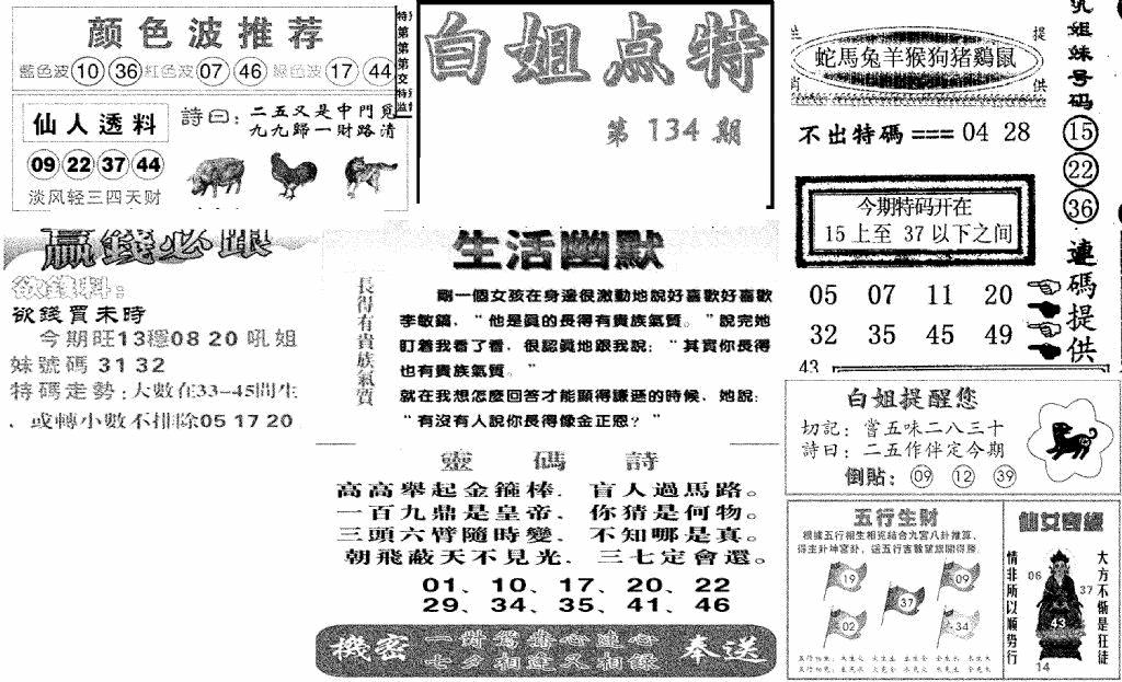 六合彩134期白姐点特(新图)(黑白)