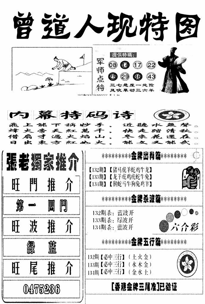 六合彩134期曾道人现特图(新图)(黑白)