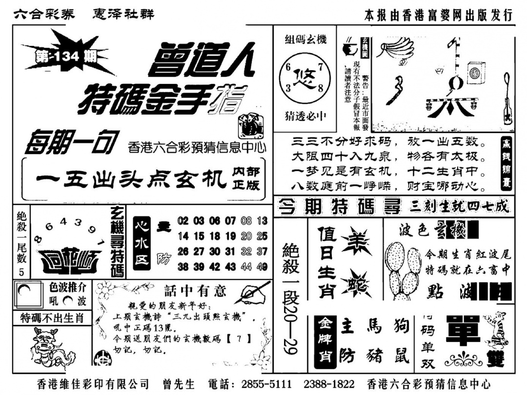 六合彩134期曾道人特码金手指(新料)(黑白)