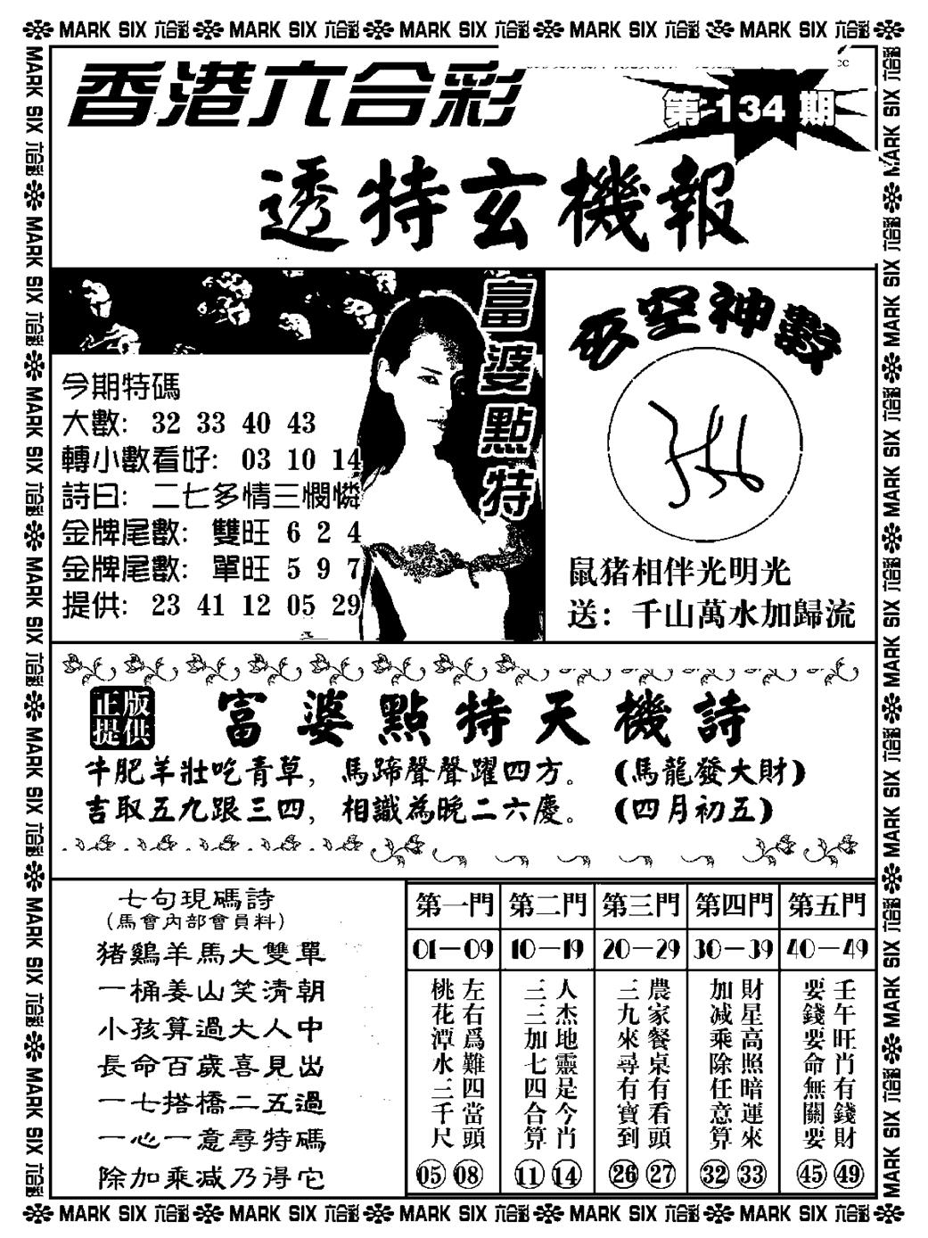 六合彩134期透特玄机报(新料)(黑白)