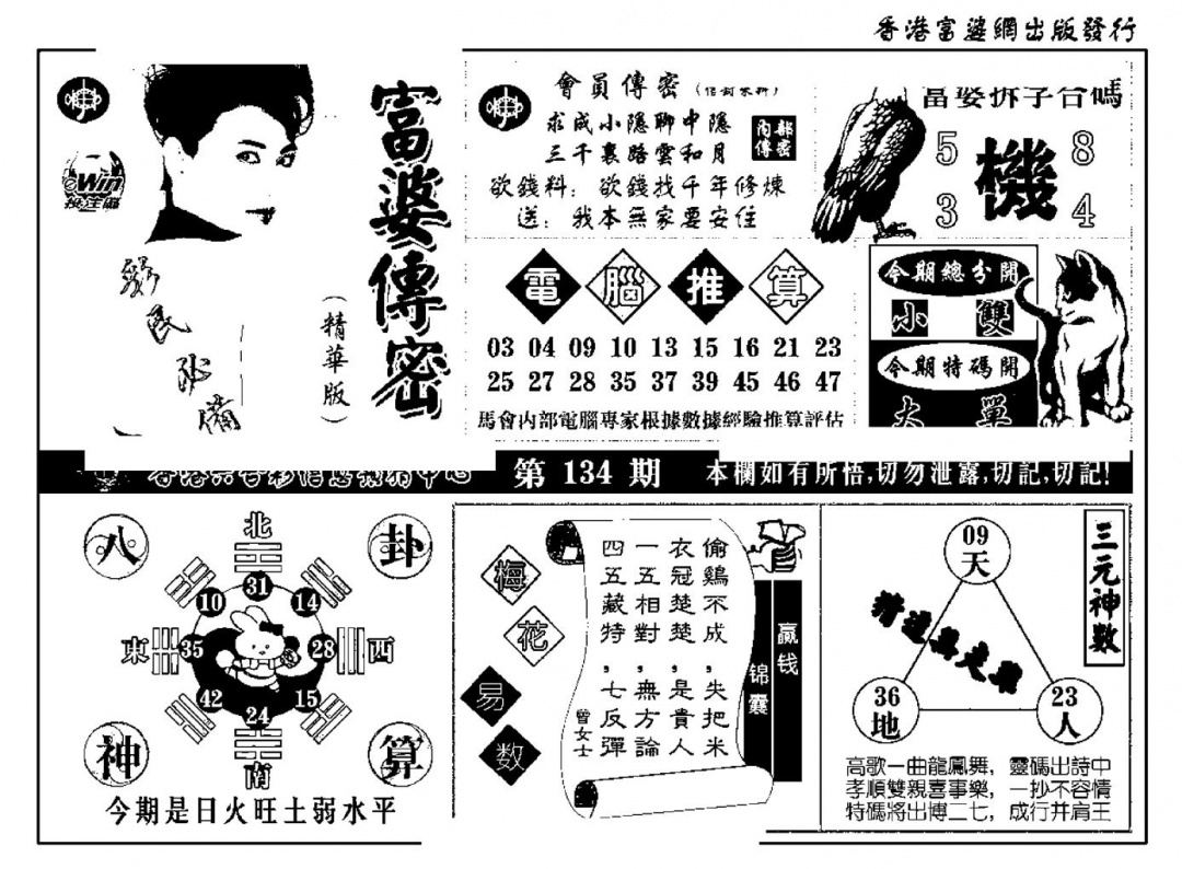 六合彩134期富婆传密(新料)(黑白)