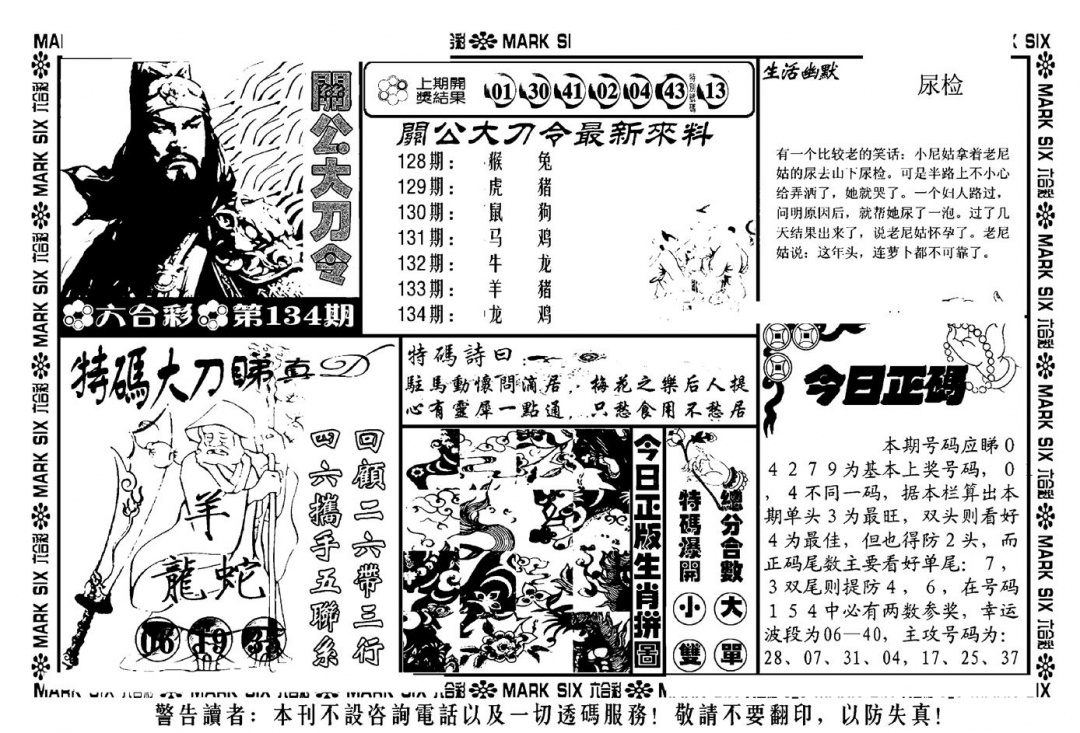 六合彩134期关公大刀令(新料)(黑白)