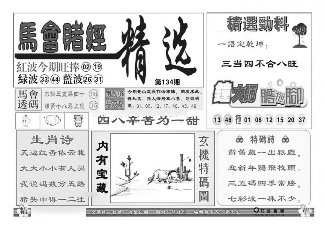 六合彩134期赌经精选(特准)(黑白)