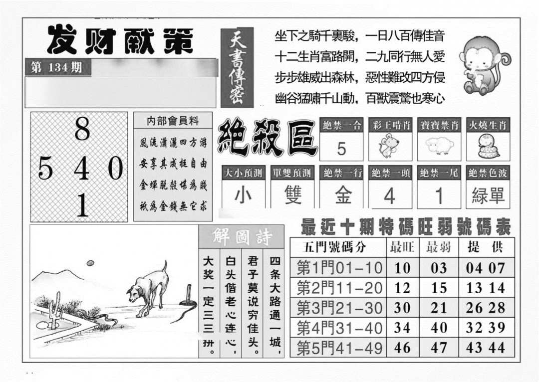 六合彩134期发财献策(特准)(黑白)